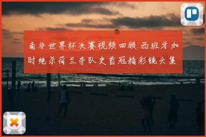 南非世界杯决赛视频回顾 西班牙加时绝杀荷兰夺队史首冠精彩镜头集锦