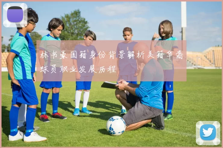 林书豪国籍身份背景解析美籍华裔球员职业发展历程