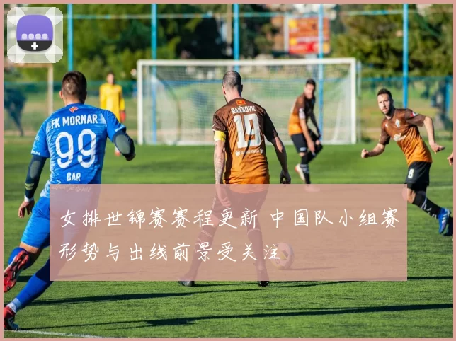 女排世锦赛赛程更新 中国队小组赛形势与出线前景受关注