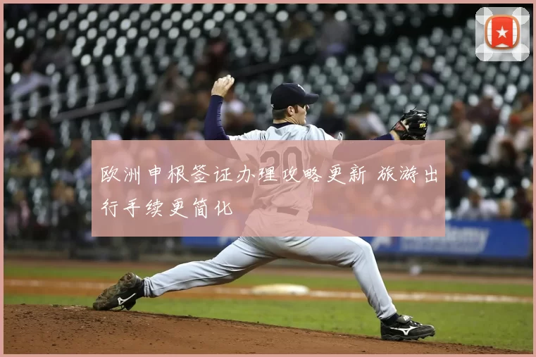 欧洲申根签证办理攻略更新 旅游出行手续更简化