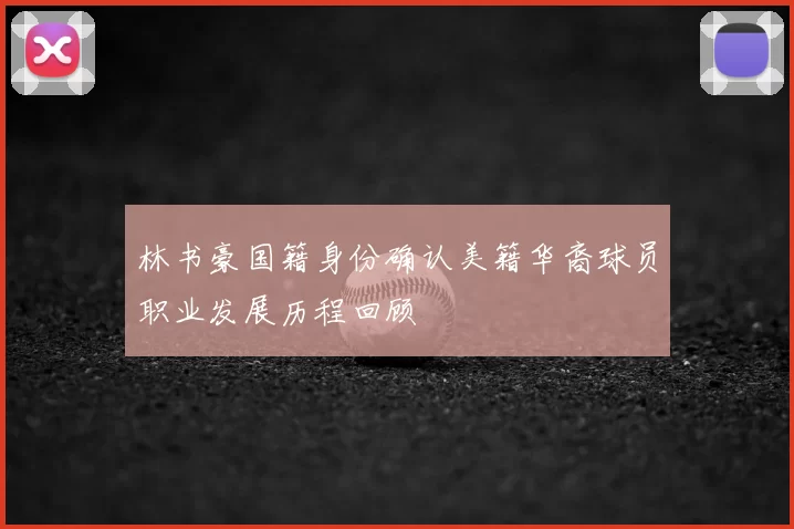 林书豪国籍身份确认美籍华裔球员职业发展历程回顾