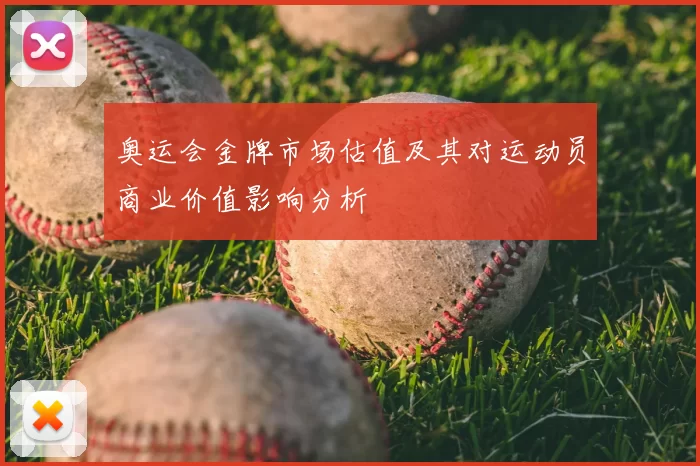 奥运会金牌市场估值及其对运动员商业价值影响分析