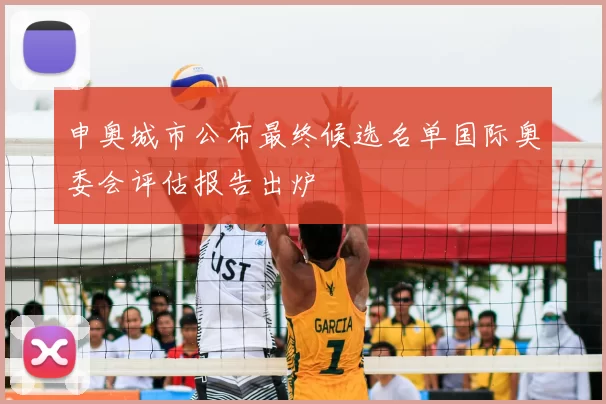申奥城市公布最终候选名单国际奥委会评估报告出炉
