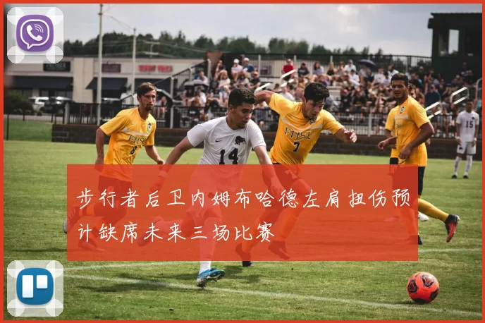 步行者后卫内姆布哈德左肩扭伤预计缺席未来三场比赛