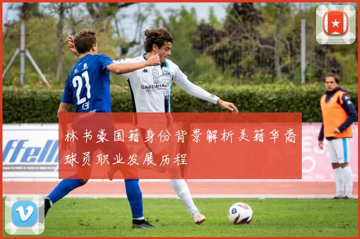 林书豪国籍身份背景解析美籍华裔球员职业发展历程