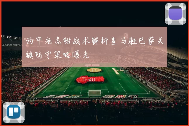 西甲老虎钳战术解析皇马胜巴萨关键防守策略曝光