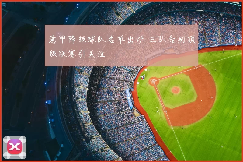 意甲降级球队名单出炉 三队告别顶级联赛引关注