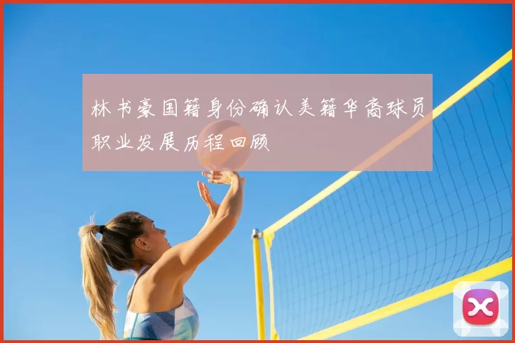 林书豪国籍身份确认美籍华裔球员职业发展历程回顾