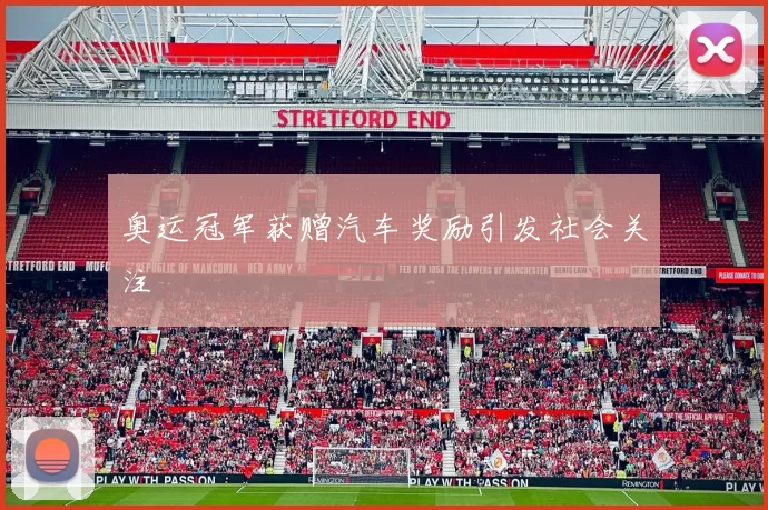 奥运冠军获赠汽车奖励引发社会关注