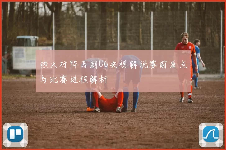热火对阵马刺G6央视解说赛前看点与比赛进程解析