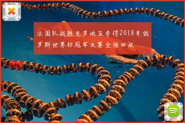 法国队战胜克罗地亚夺得2018年俄罗斯世界杯冠军决赛全场回放