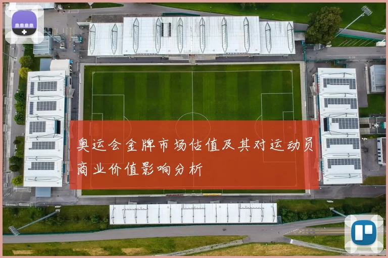 奥运会金牌市场估值及其对运动员商业价值影响分析