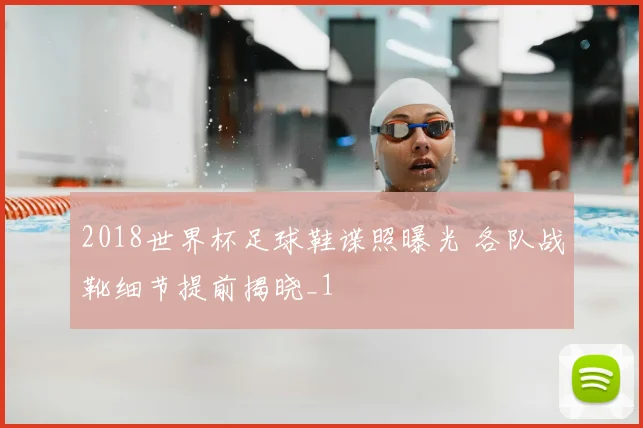 2018世界杯足球鞋谍照曝光 各队战靴细节提前揭晓_1