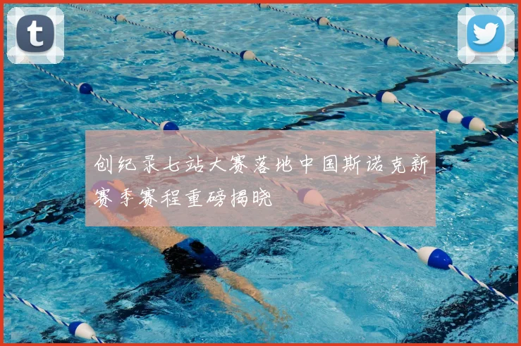 创纪录七站大赛落地中国斯诺克新赛季赛程重磅揭晓
