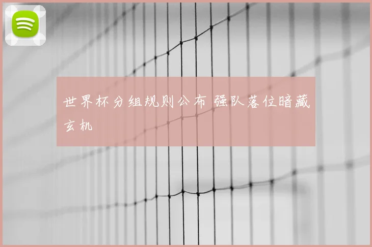 世界杯分组规则公布 强队落位暗藏玄机