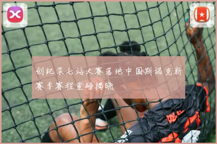 创纪录七站大赛落地中国斯诺克新赛季赛程重磅揭晓